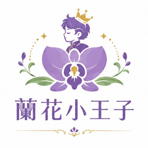 蘭花小王子-蒔葉蘭花禮品行